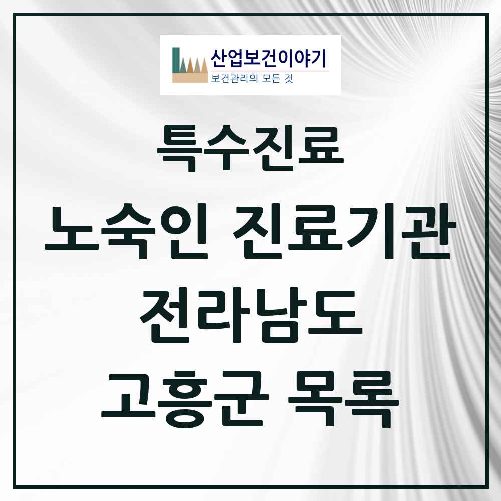 2025 전라남도 고흥군 노숙인 진료기관 의원·병원 목록 1곳