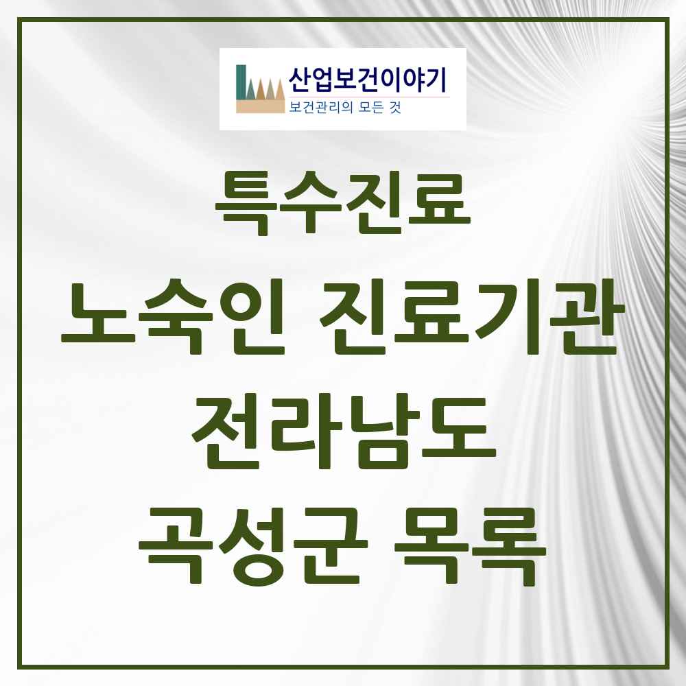2025 전라남도 곡성군 노숙인 진료기관 의원·병원 목록 1곳