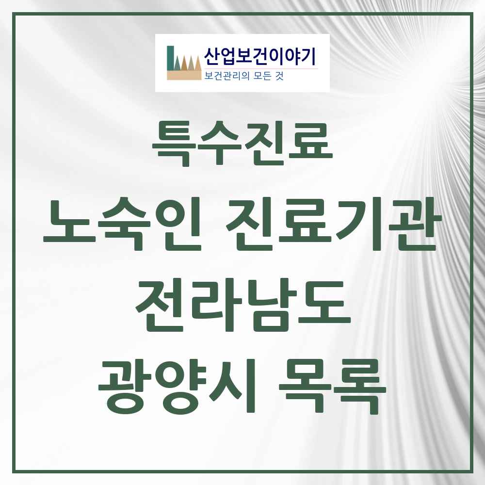 2025 전라남도 광양시 노숙인 진료기관 의원·병원 목록 1곳