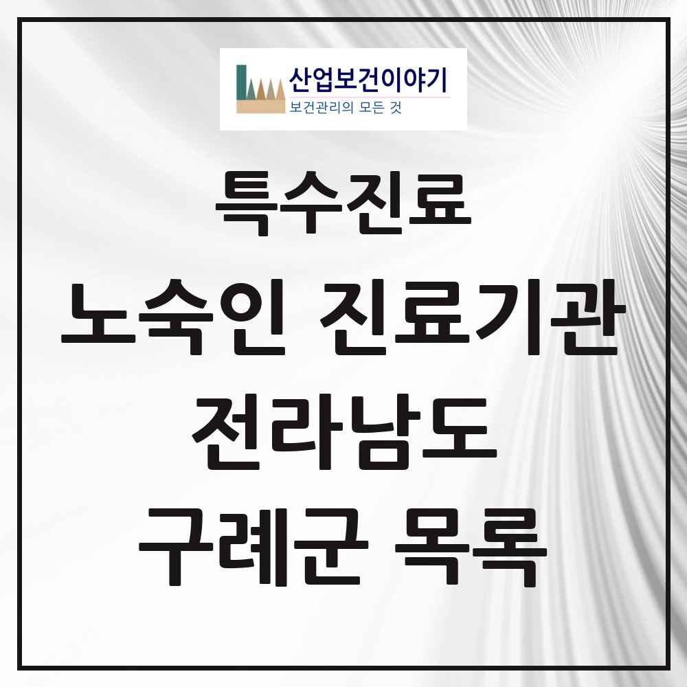 2025 전라남도 구례군 노숙인 진료기관 의원·병원 목록 1곳