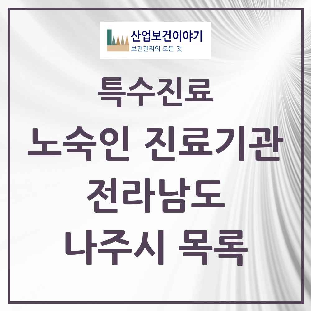 2025 전라남도 나주시 노숙인 진료기관 의원·병원 목록 1곳