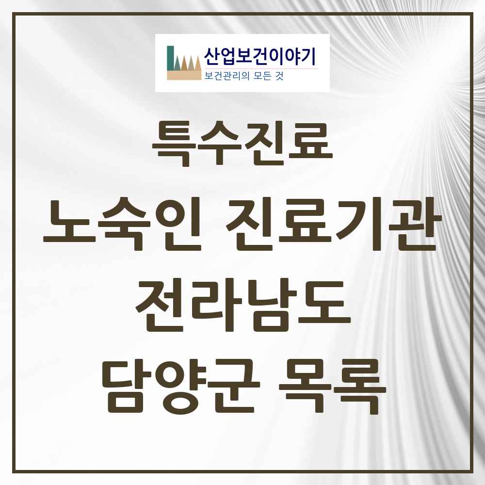 2025 전라남도 담양군 노숙인 진료기관 의원·병원 목록 1곳