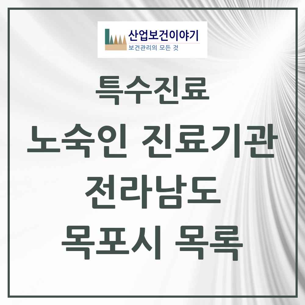 2025 전라남도 목포시 노숙인 진료기관 의원·병원 목록 3곳