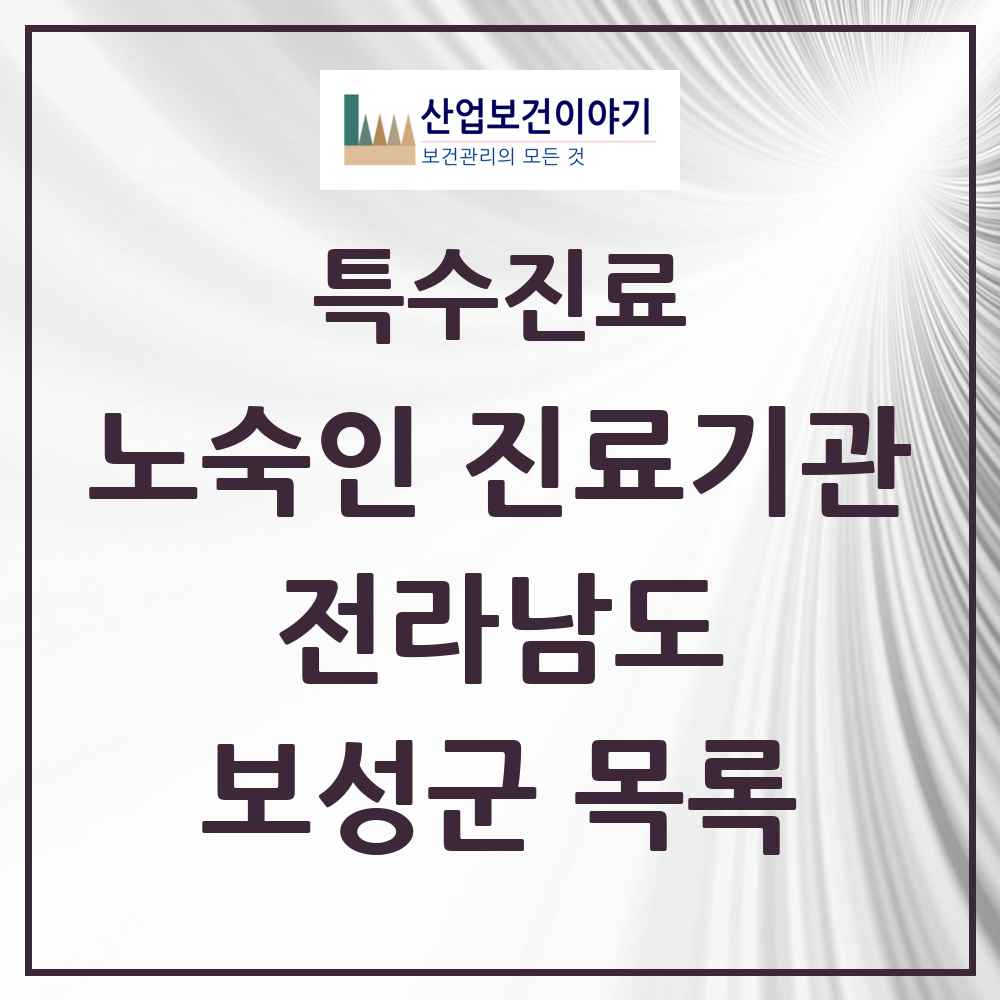 2025 전라남도 보성군 노숙인 진료기관 의원·병원 목록 1곳