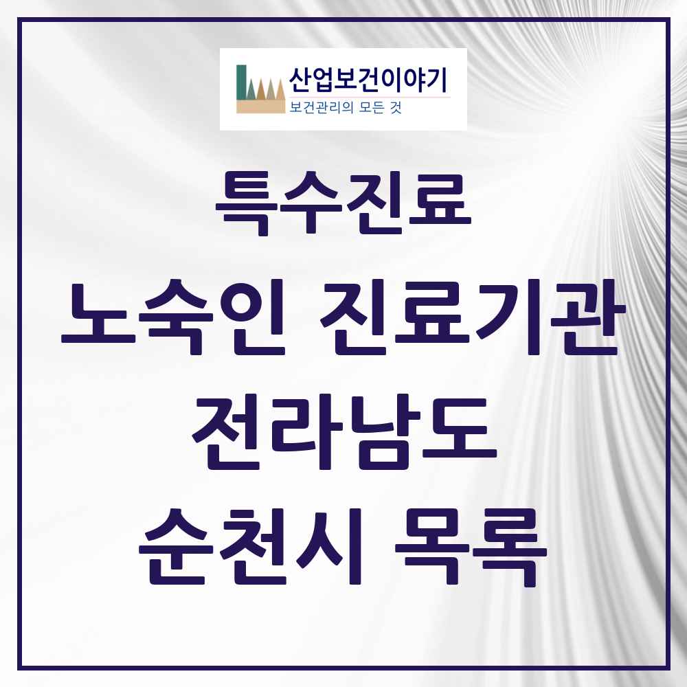 2025 전라남도 순천시 노숙인 진료기관 의원·병원 목록 1곳