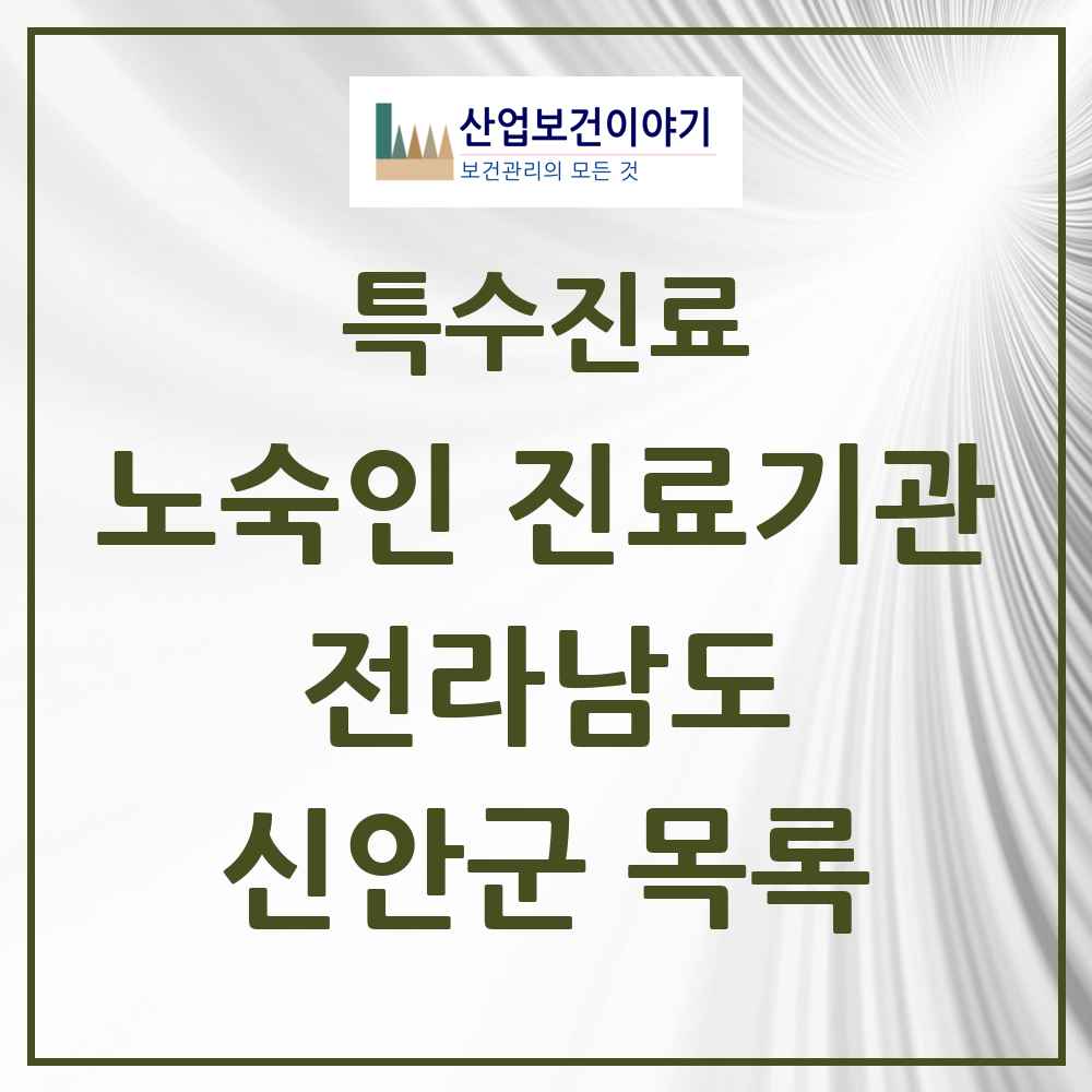 2025 전라남도 신안군 노숙인 진료기관 의원·병원 목록 1곳