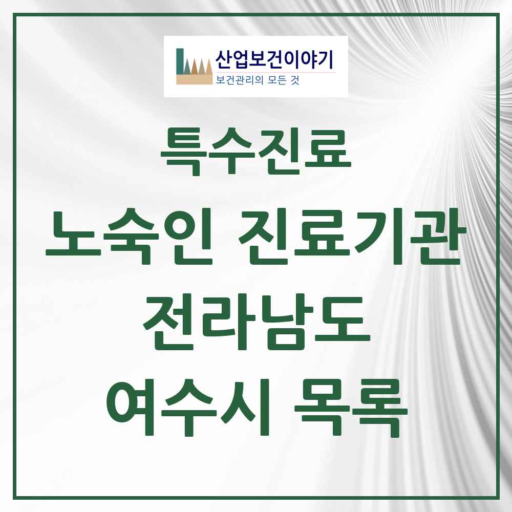 2025 전라남도 여수시 노숙인 진료기관 의원·병원 목록 1곳