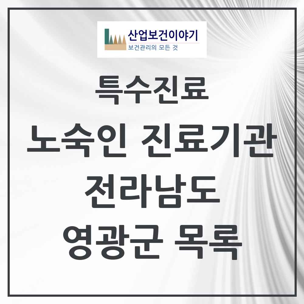 2025 전라남도 영광군 노숙인 진료기관 의원·병원 목록 1곳