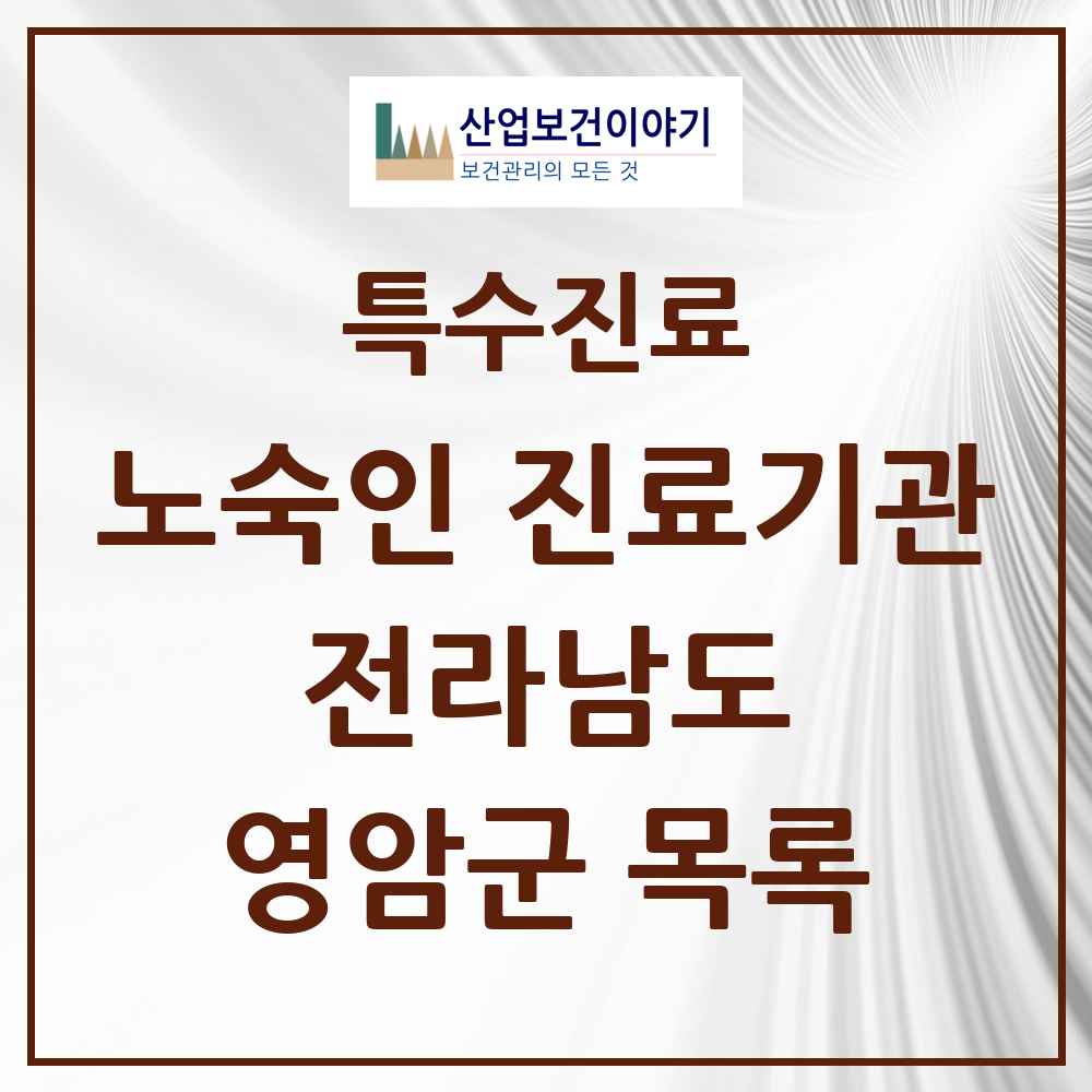 2025 전라남도 영암군 노숙인 진료기관 의원·병원 목록 1곳