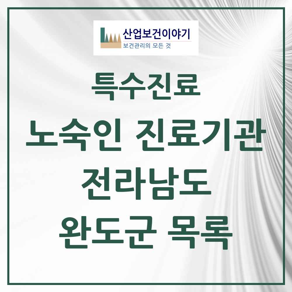2025 전라남도 완도군 노숙인 진료기관 의원·병원 목록 1곳