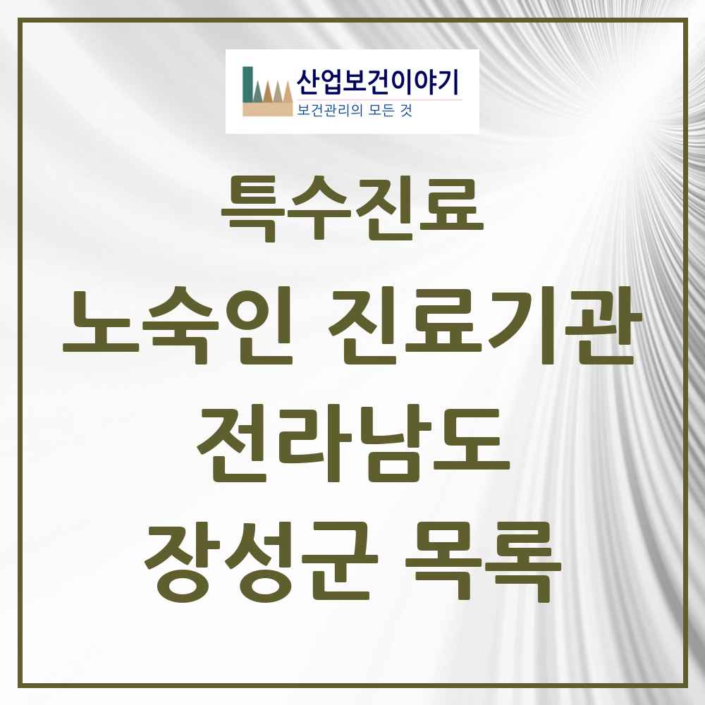 2025 전라남도 장성군 노숙인 진료기관 의원·병원 목록 1곳