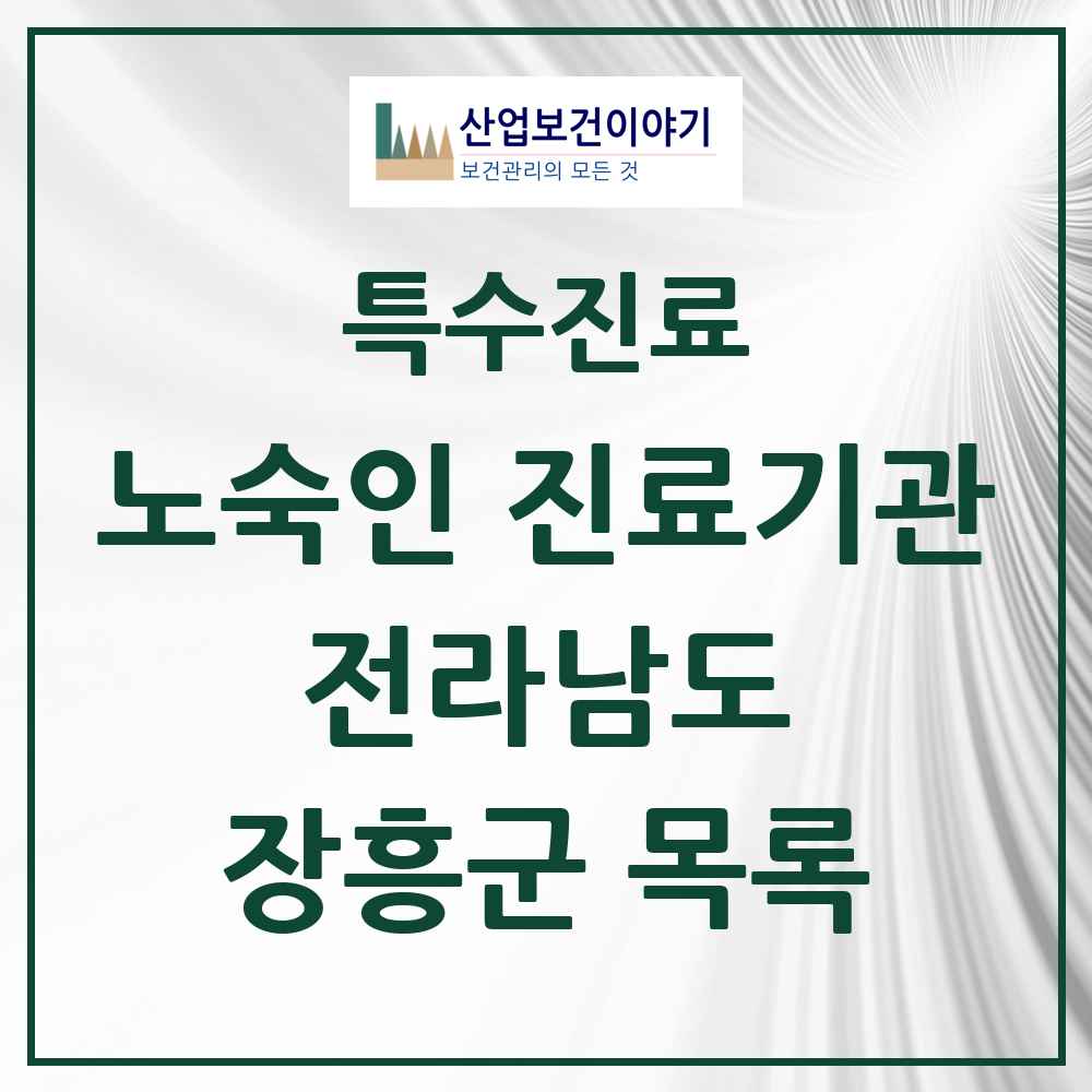 2025 전라남도 장흥군 노숙인 진료기관 의원·병원 목록 1곳