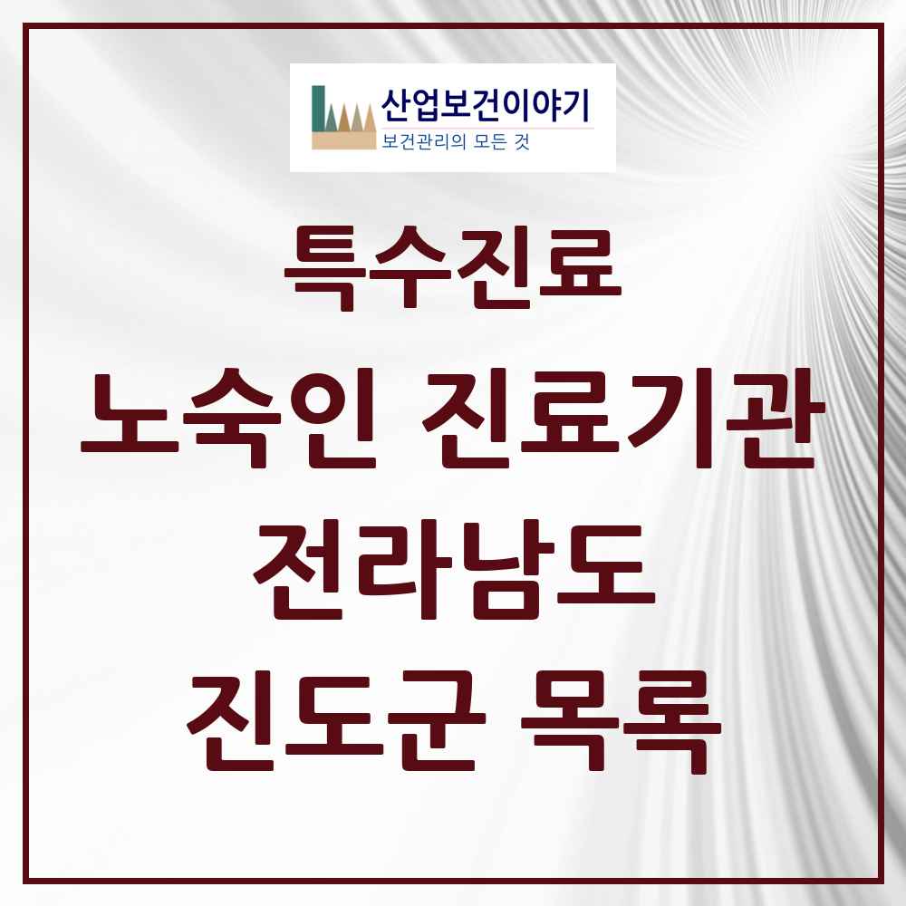 2025 전라남도 진도군 노숙인 진료기관 의원·병원 목록 1곳