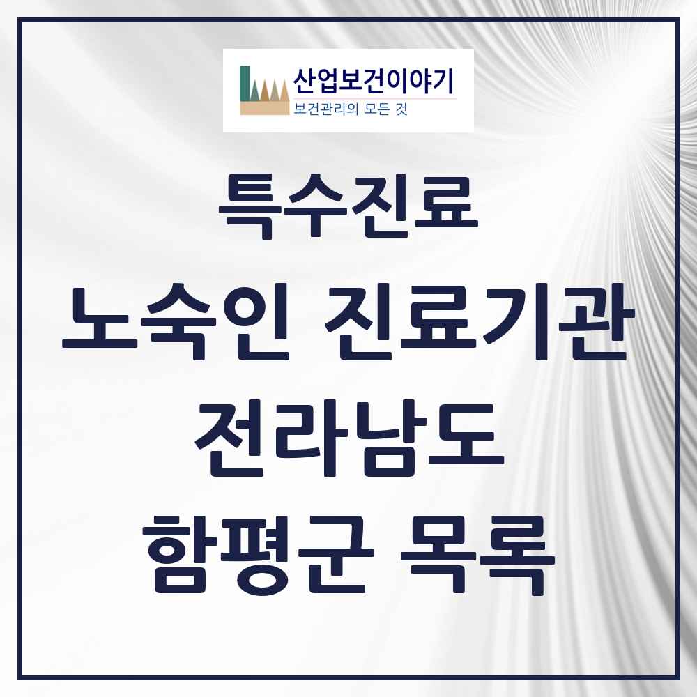 2025 전라남도 함평군 노숙인 진료기관 의원·병원 목록 1곳
