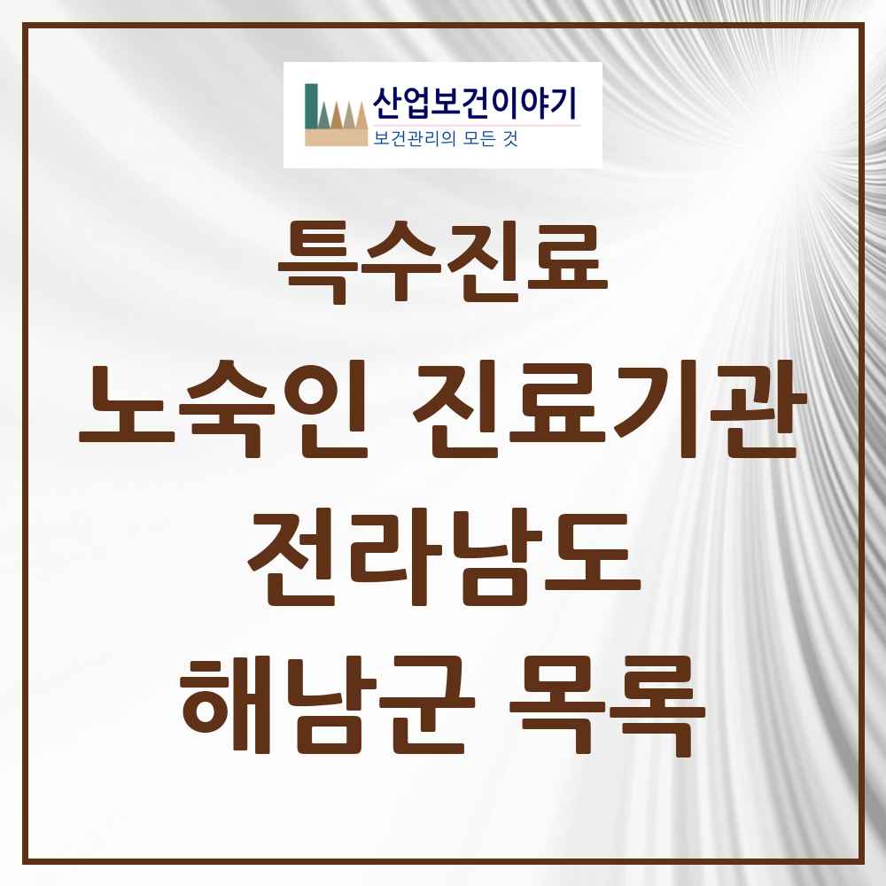 2025 전라남도 해남군 노숙인 진료기관 의원·병원 목록 1곳