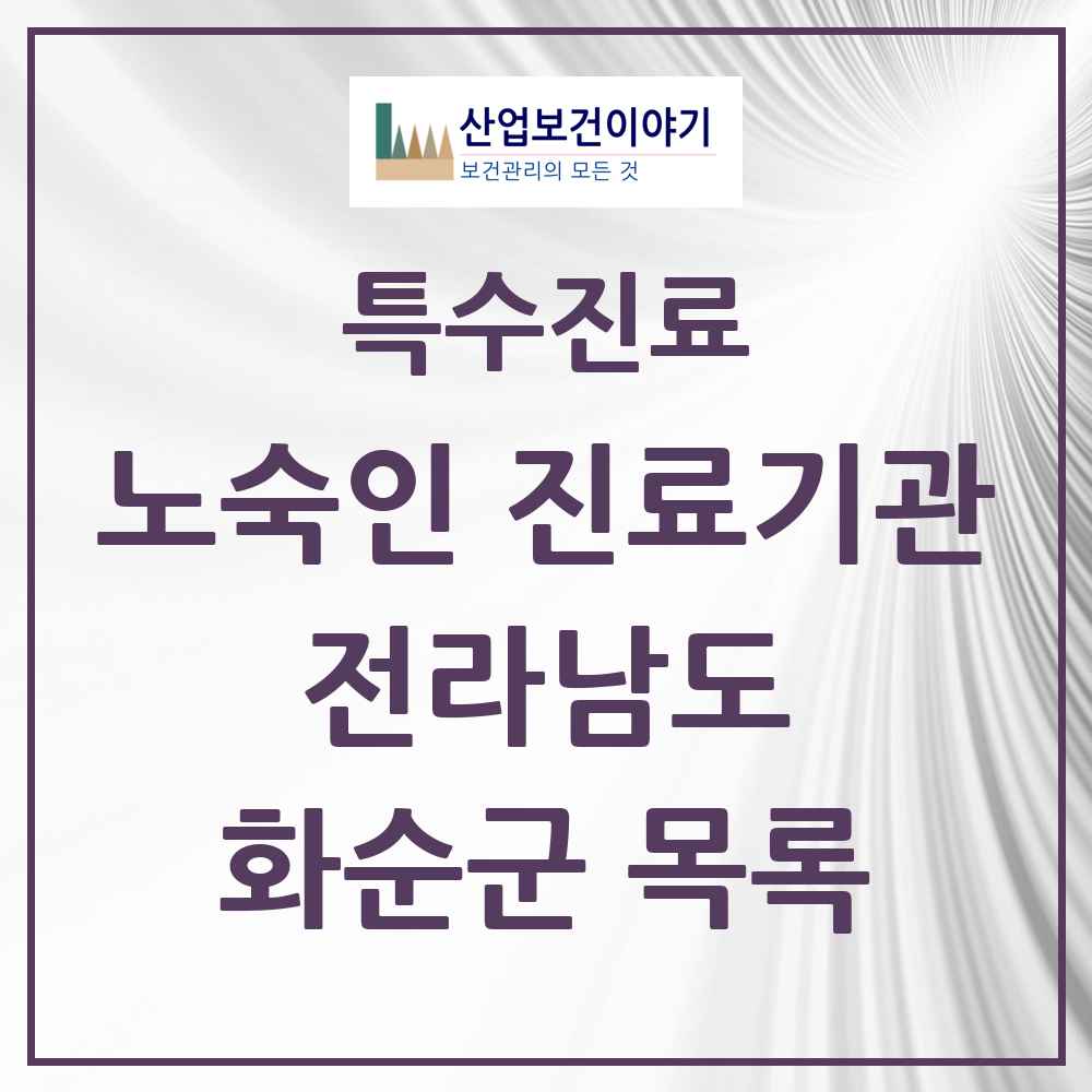 2025 전라남도 화순군 노숙인 진료기관 의원·병원 목록 1곳