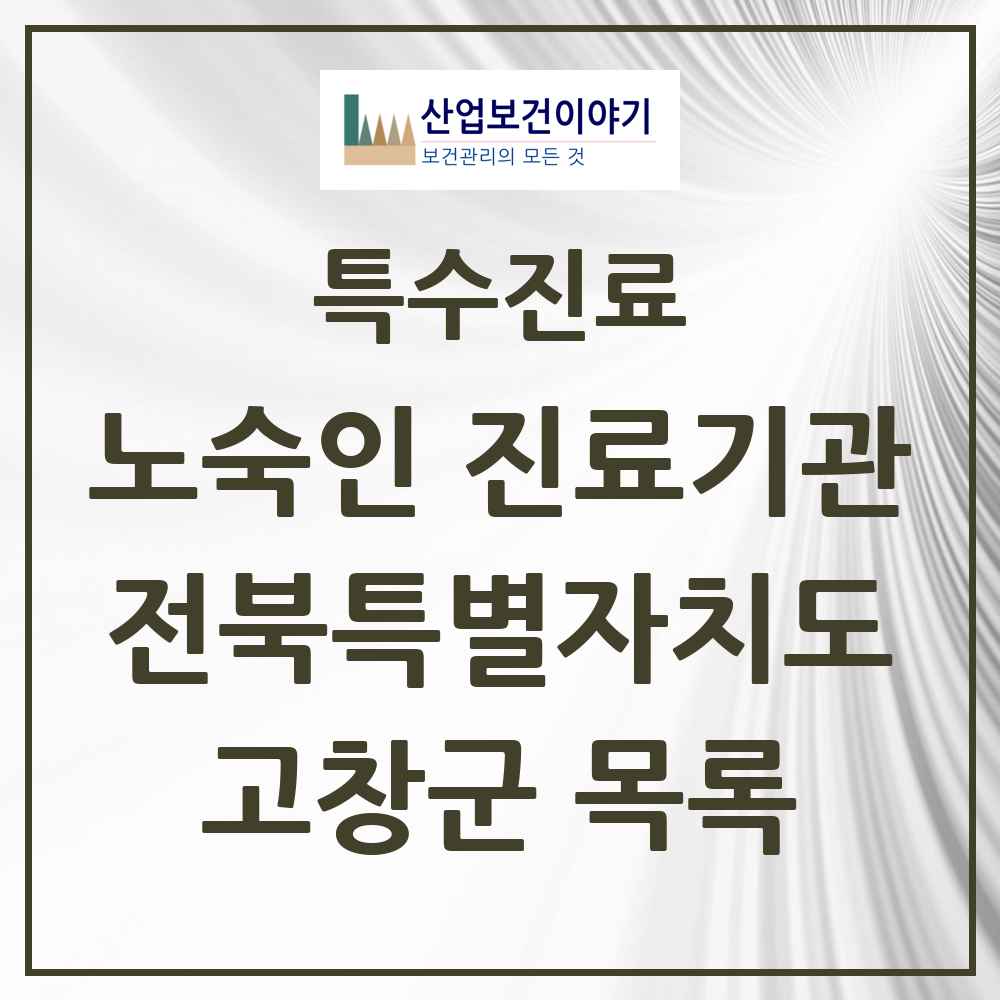 2025 전북특별자치도 고창군 노숙인 진료기관 의원·병원 목록 1곳
