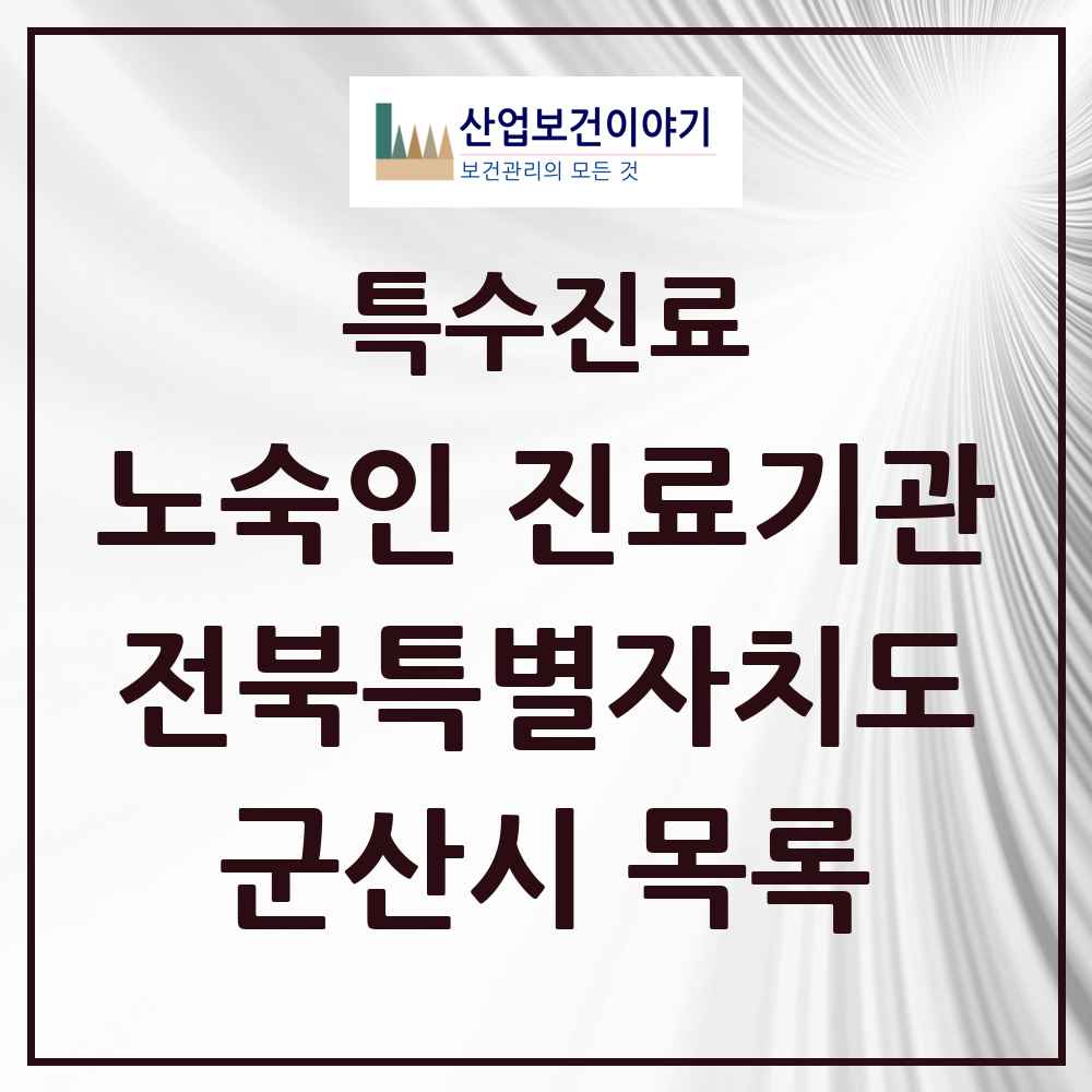 2025 전북특별자치도 군산시 노숙인 진료기관 의원·병원 목록 3곳