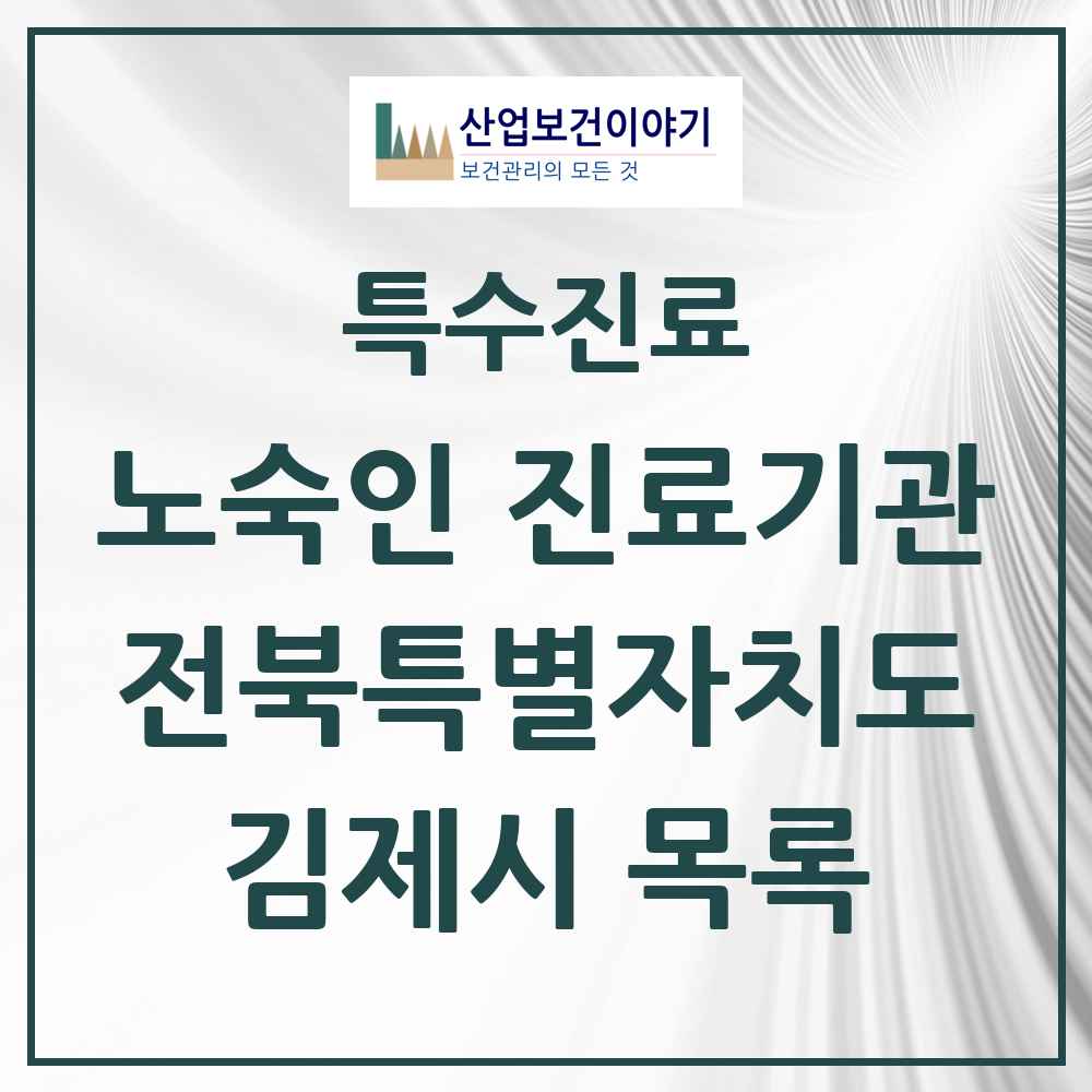 2025 전북특별자치도 김제시 노숙인 진료기관 의원·병원 목록 1곳