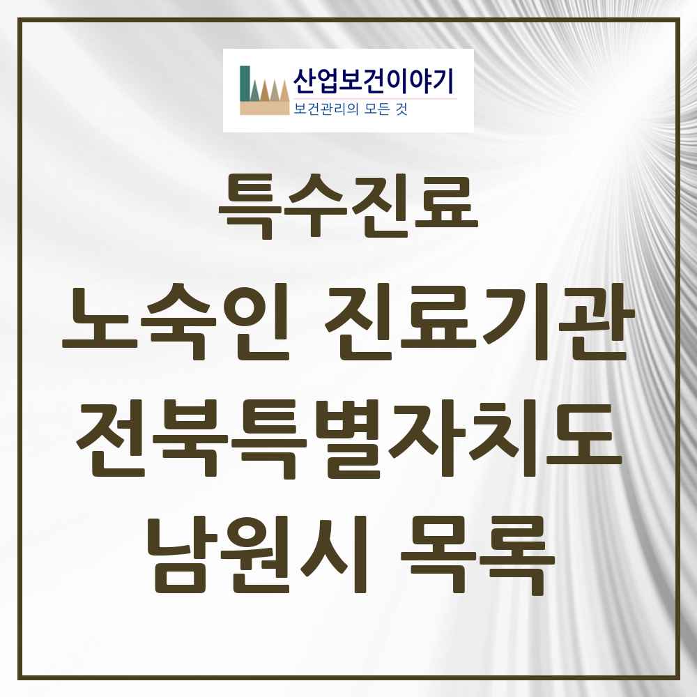 2025 전북특별자치도 남원시 노숙인 진료기관 의원·병원 목록 2곳