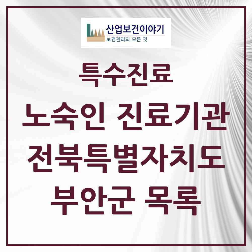 2025 전북특별자치도 부안군 노숙인 진료기관 의원·병원 목록 1곳