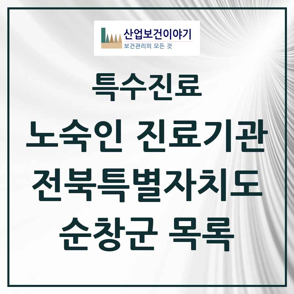 2025 전북특별자치도 순창군 노숙인 진료기관 의원·병원 목록 1곳