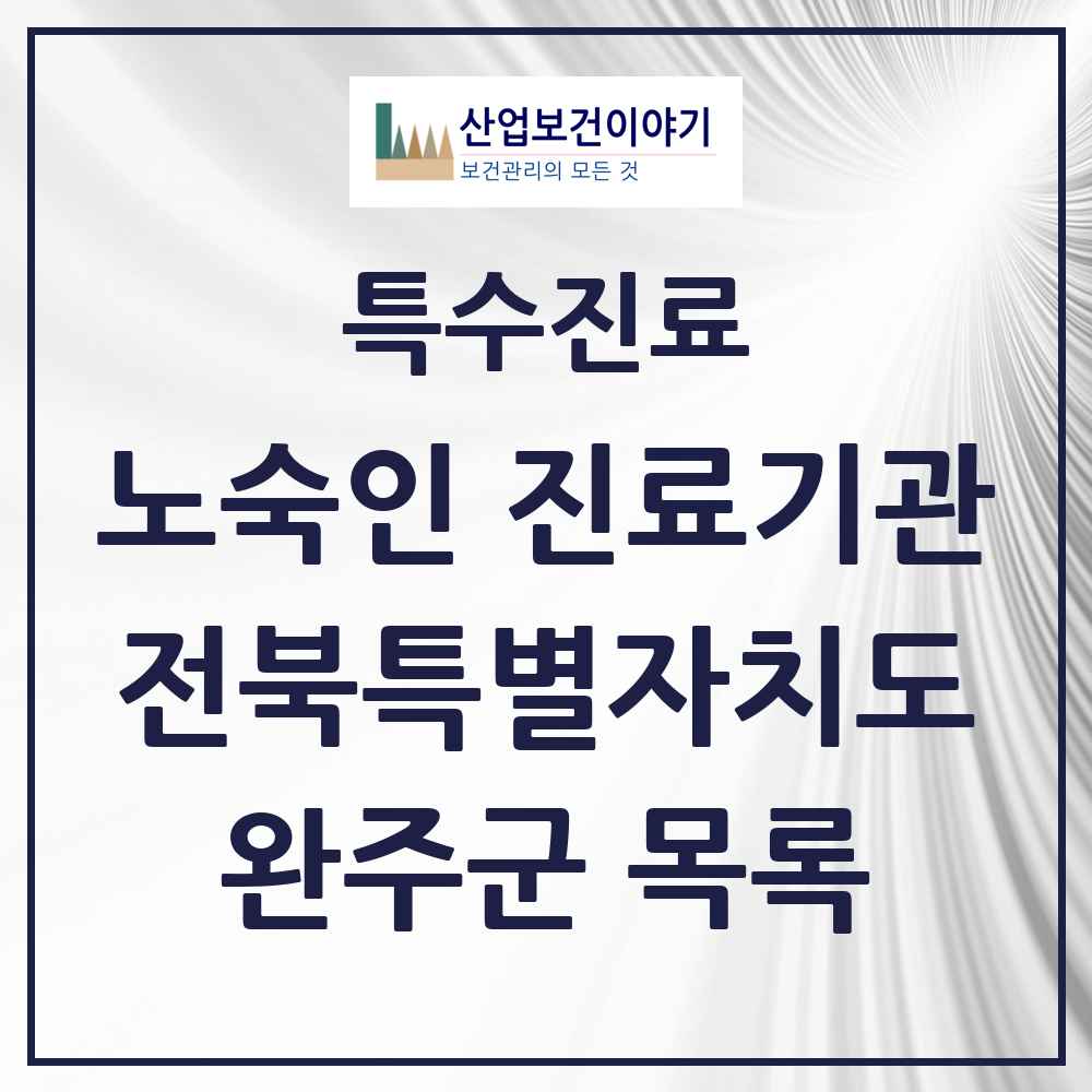 2025 전북특별자치도 완주군 노숙인 진료기관 의원·병원 목록 1곳