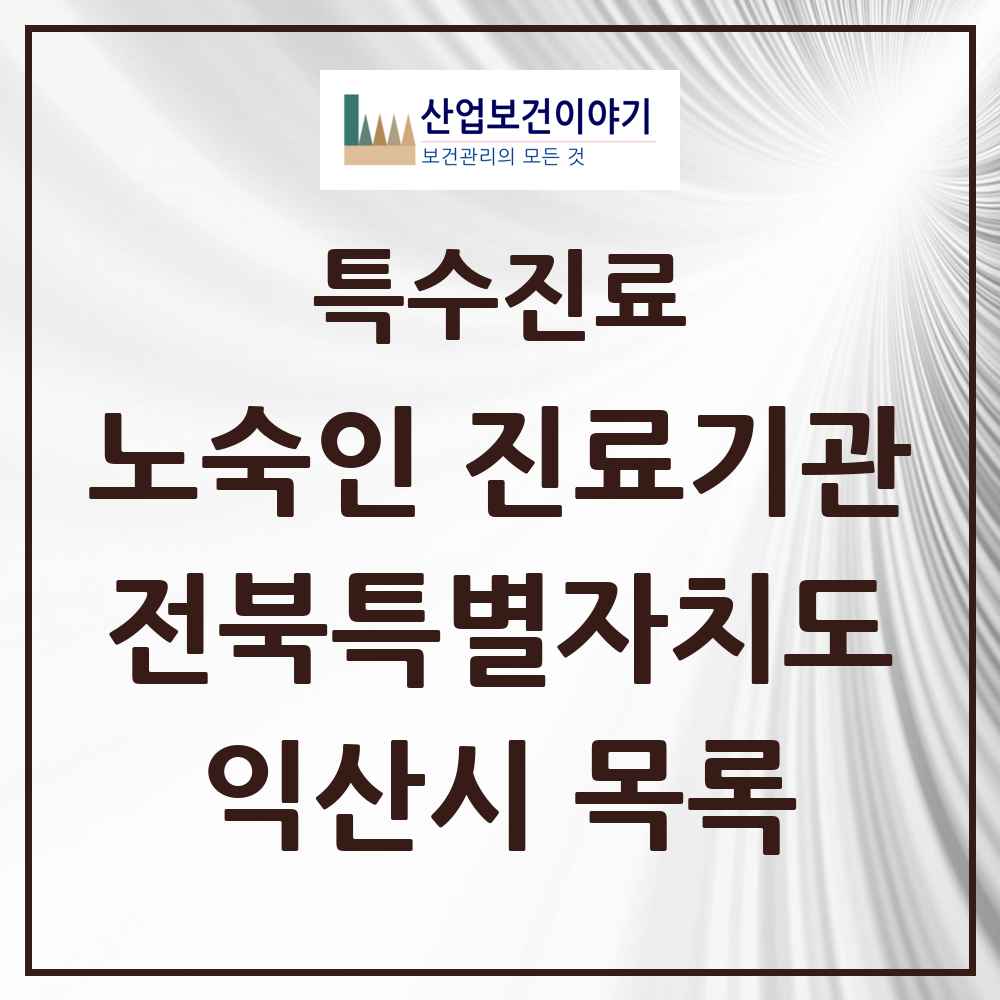 2025 전북특별자치도 익산시 노숙인 진료기관 의원·병원 목록 1곳