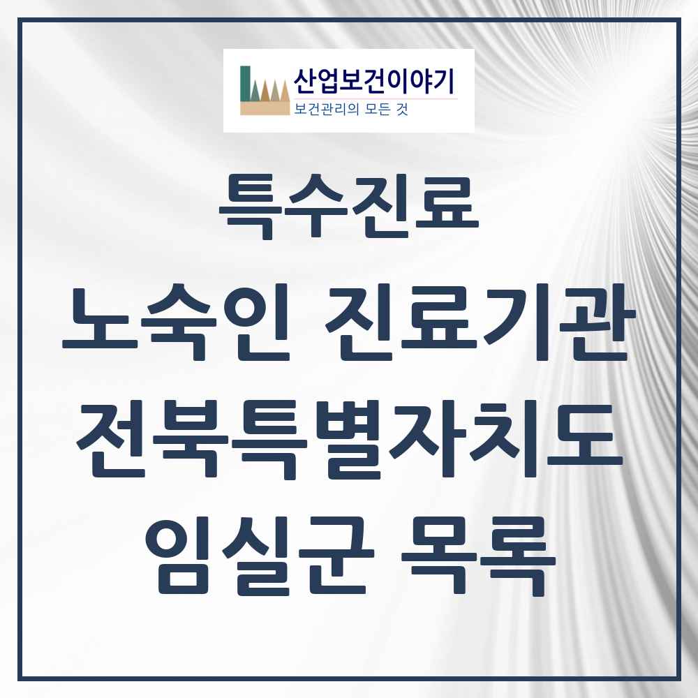 2025 전북특별자치도 임실군 노숙인 진료기관 의원·병원 목록 1곳
