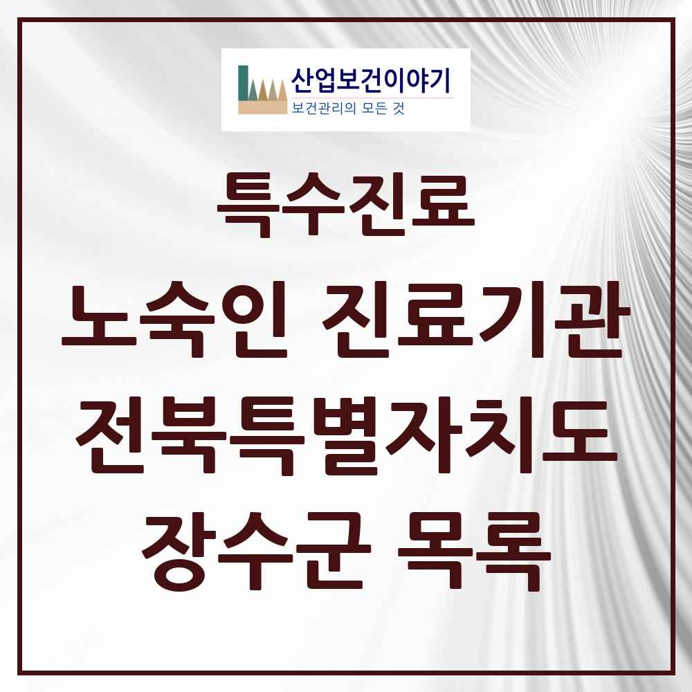 2025 전북특별자치도 장수군 노숙인 진료기관 의원·병원 목록 1곳