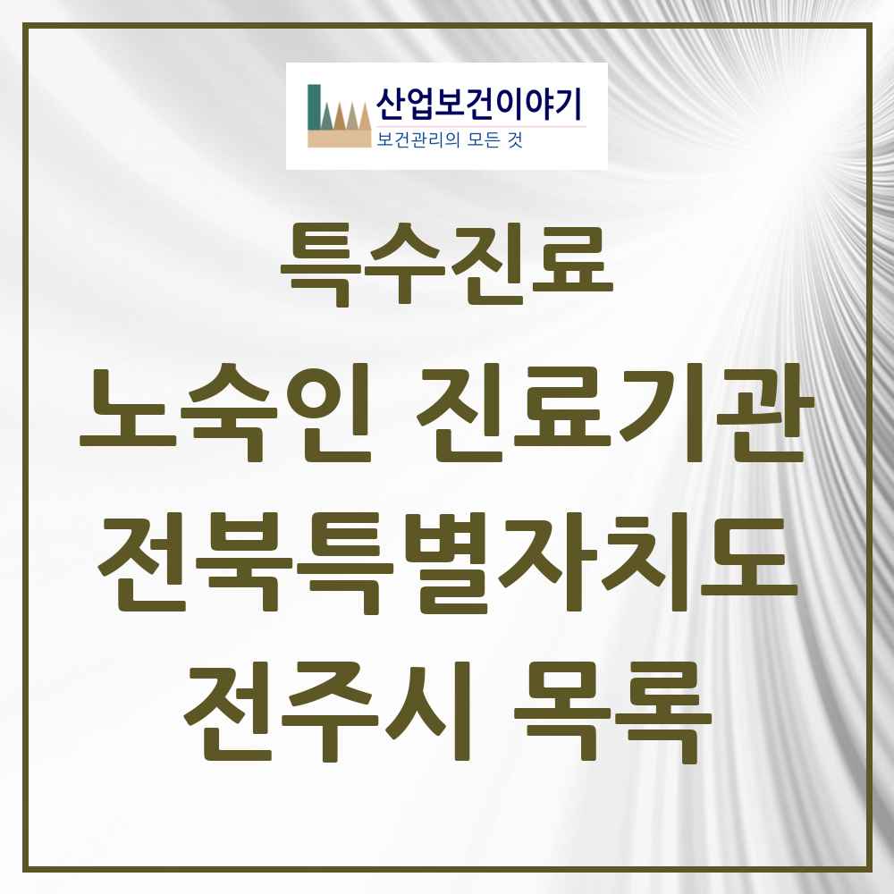2025 전북특별자치도 전주시 노숙인 진료기관 의원·병원 목록 1곳