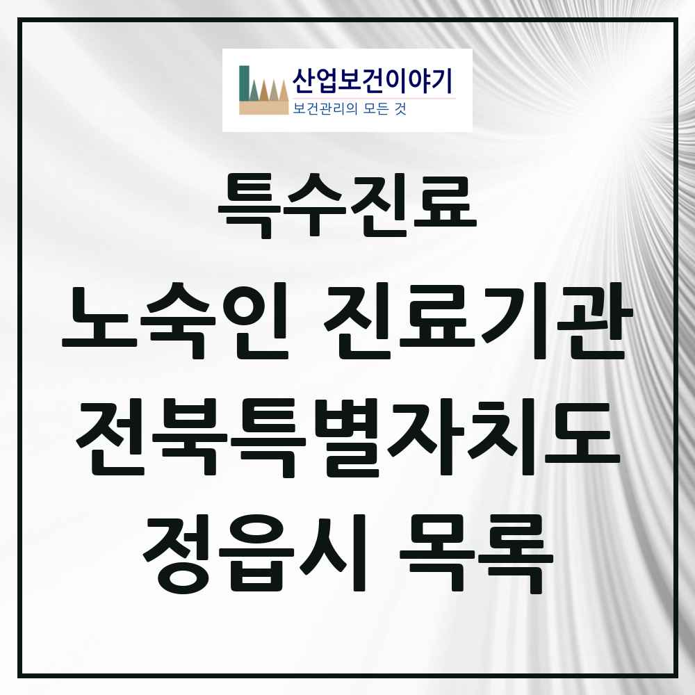 2025 전북특별자치도 정읍시 노숙인 진료기관 의원·병원 목록 1곳