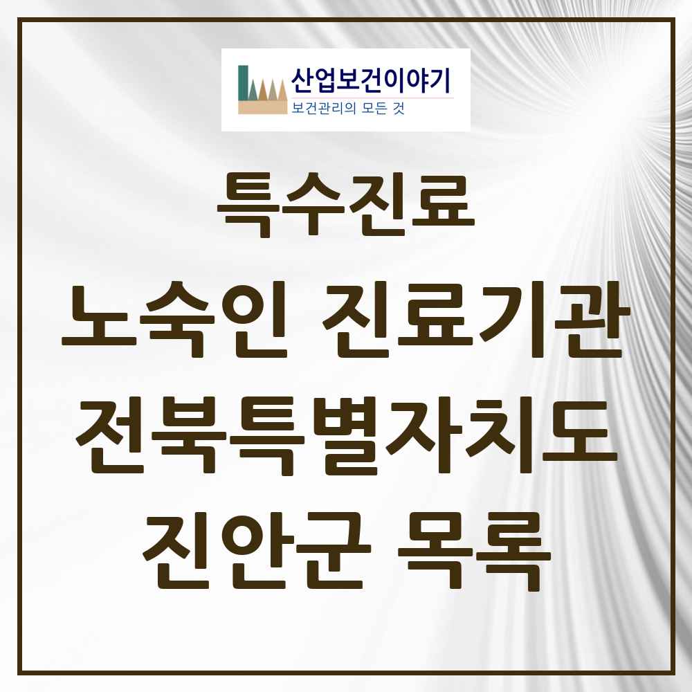 2025 전북특별자치도 진안군 노숙인 진료기관 의원·병원 목록 1곳