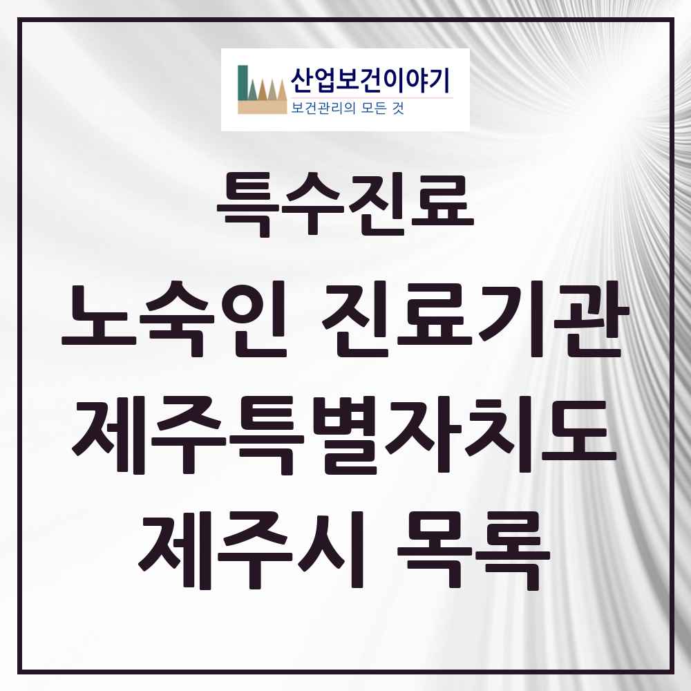 2025 제주특별자치도 제주시 노숙인 진료기관 의원·병원 목록 2곳