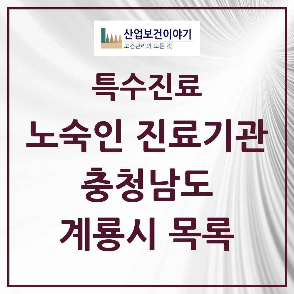 2025 충청남도 계룡시 노숙인 진료기관 의원·병원 목록 1곳