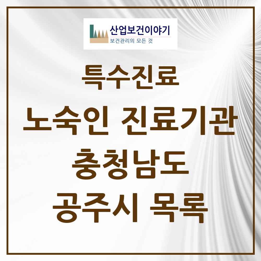 2025 충청남도 공주시 노숙인 진료기관 의원·병원 목록 2곳