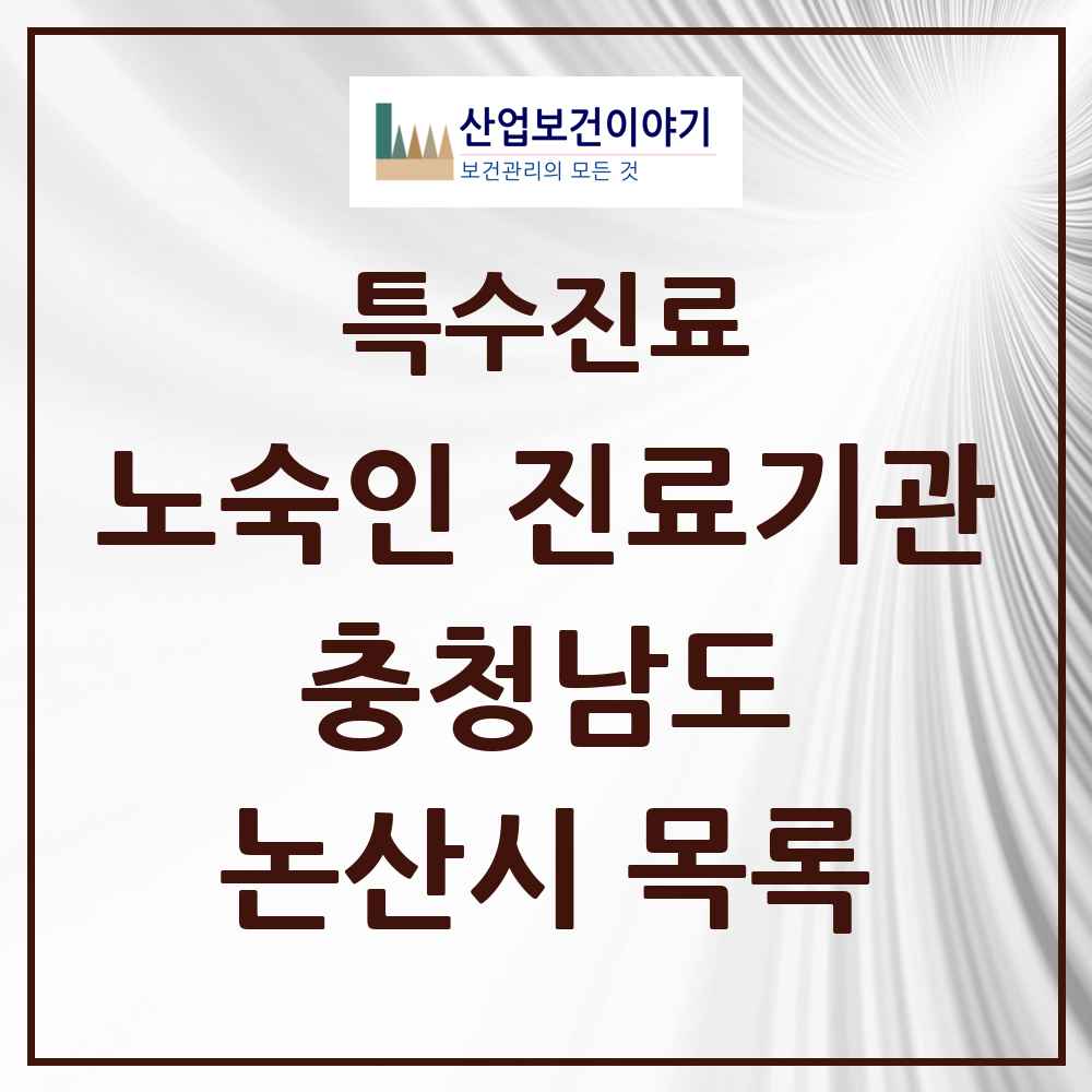 2025 충청남도 논산시 노숙인 진료기관 의원·병원 목록 1곳