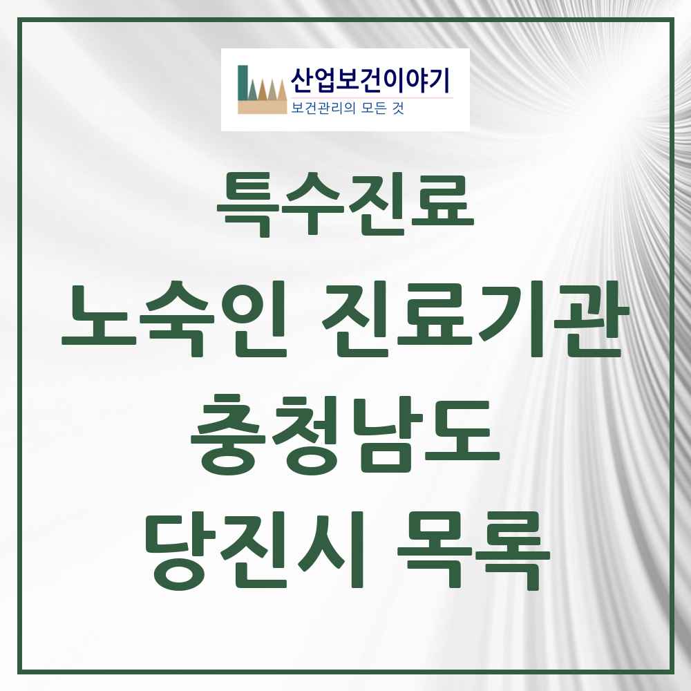 2025 충청남도 당진시 노숙인 진료기관 의원·병원 목록 1곳