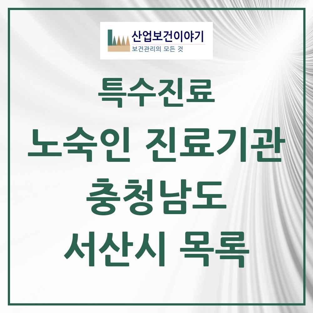 2025 충청남도 서산시 노숙인 진료기관 의원·병원 목록 1곳