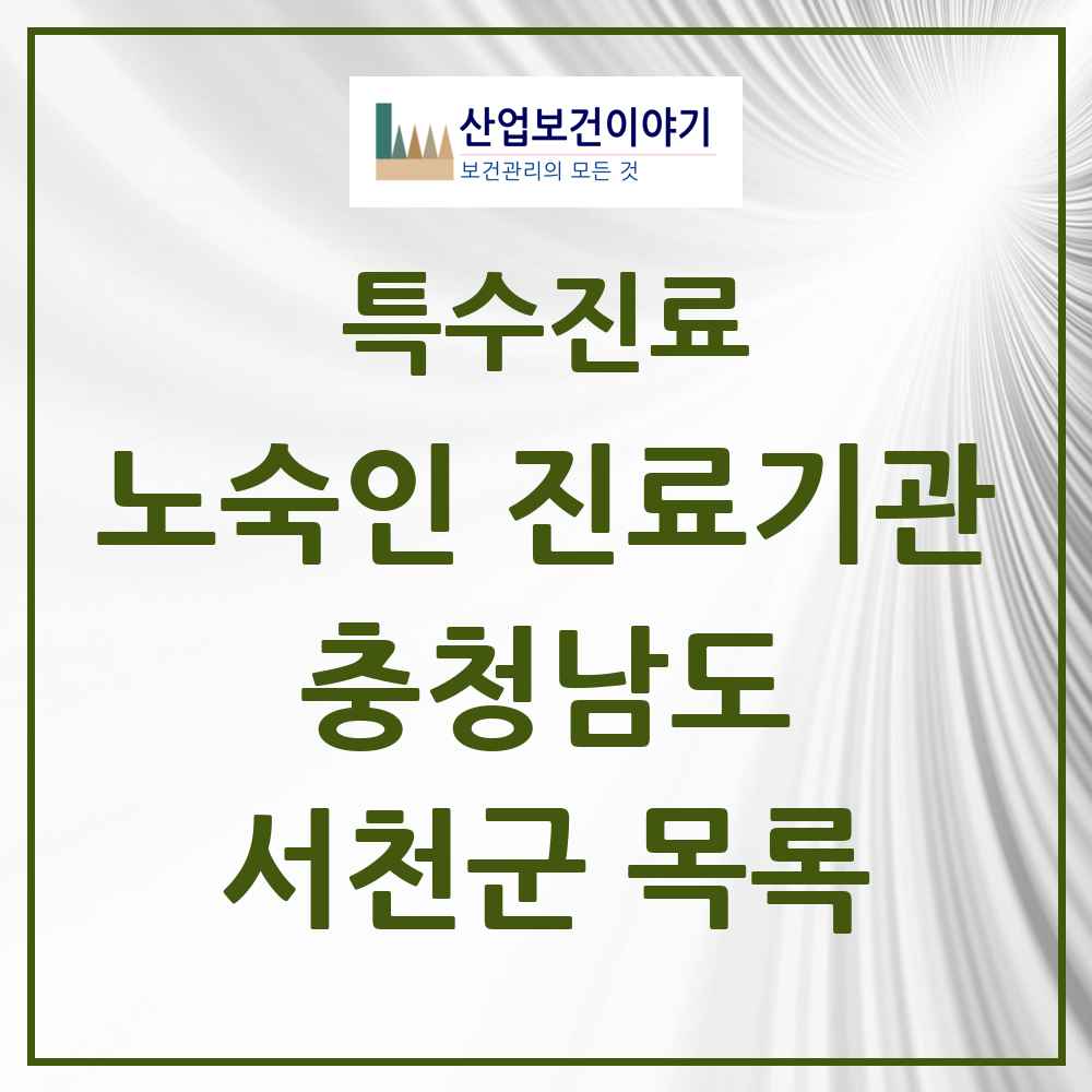 2025 충청남도 서천군 노숙인 진료기관 의원·병원 목록 1곳