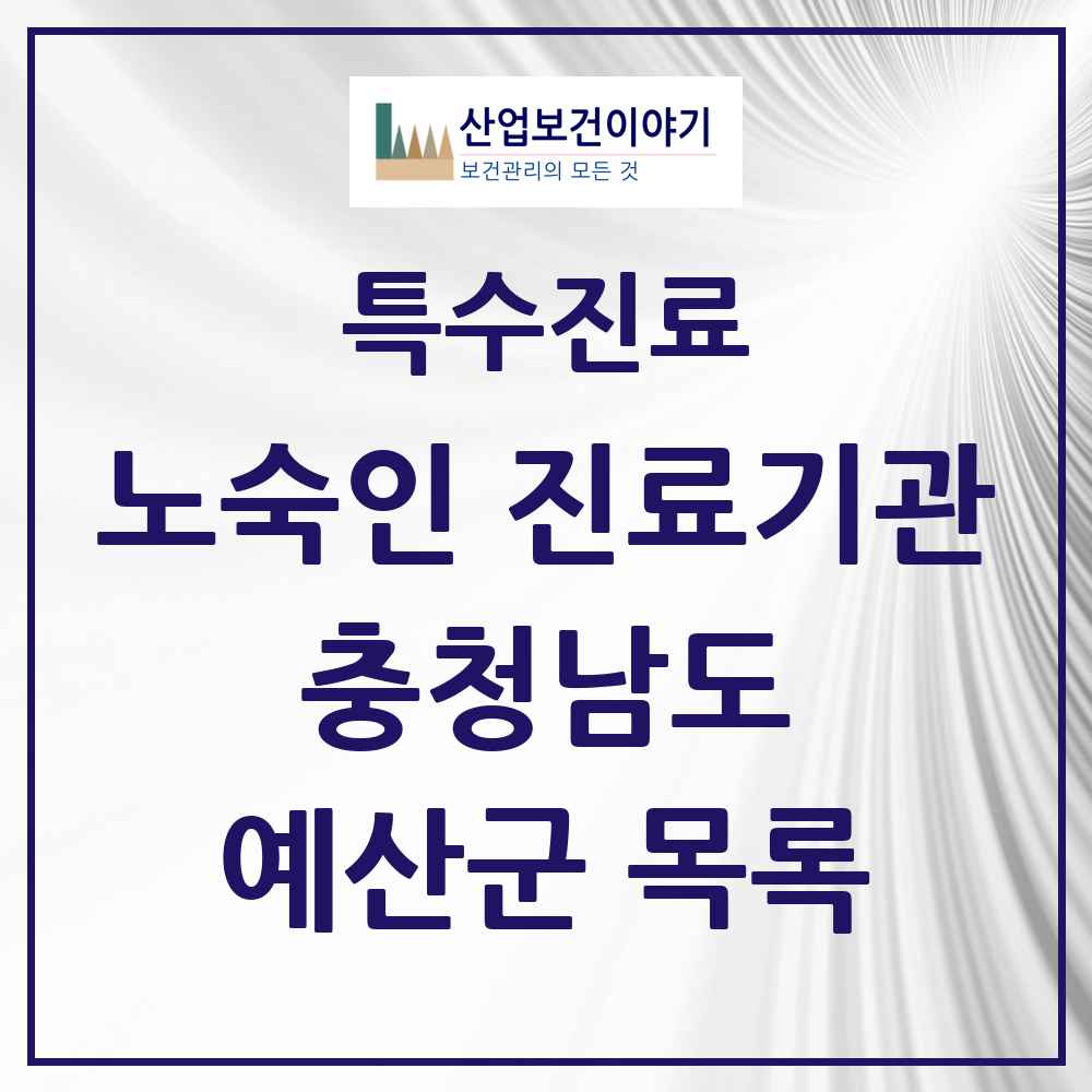 2025 충청남도 예산군 노숙인 진료기관 의원·병원 목록 1곳
