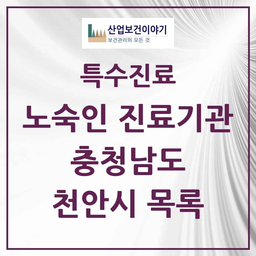 2025 충청남도 천안시 노숙인 진료기관 의원·병원 목록 2곳