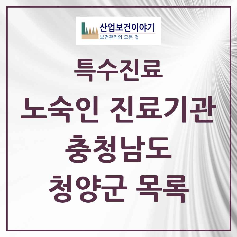 2025 충청남도 청양군 노숙인 진료기관 의원·병원 목록 1곳