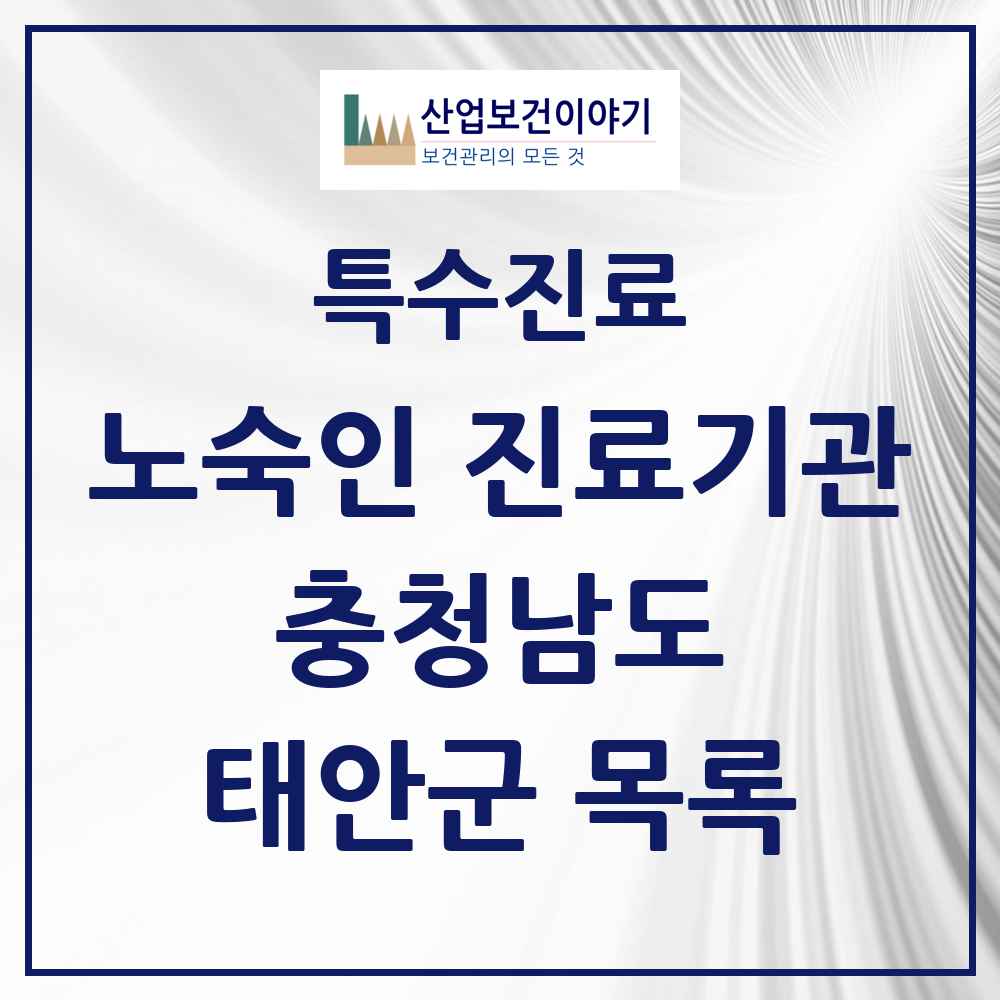 2025 충청남도 태안군 노숙인 진료기관 의원·병원 목록 1곳