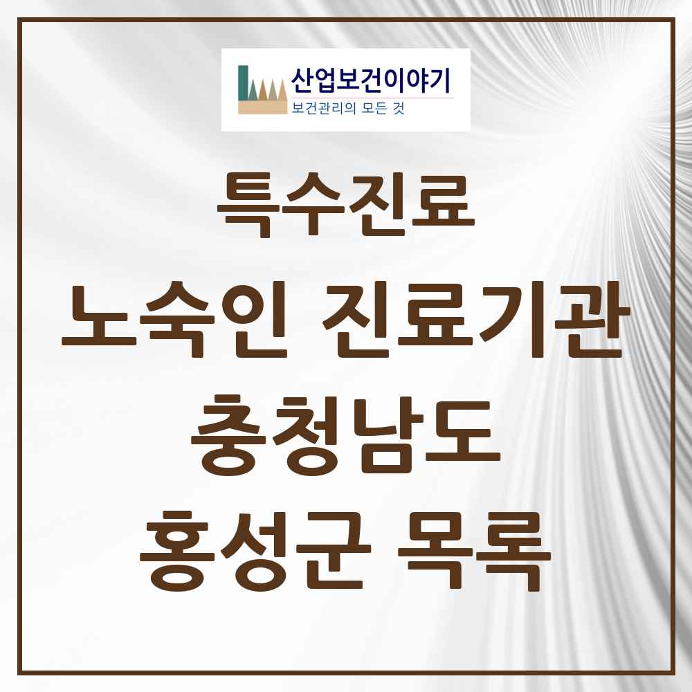 2025 충청남도 홍성군 노숙인 진료기관 의원·병원 목록 1곳
