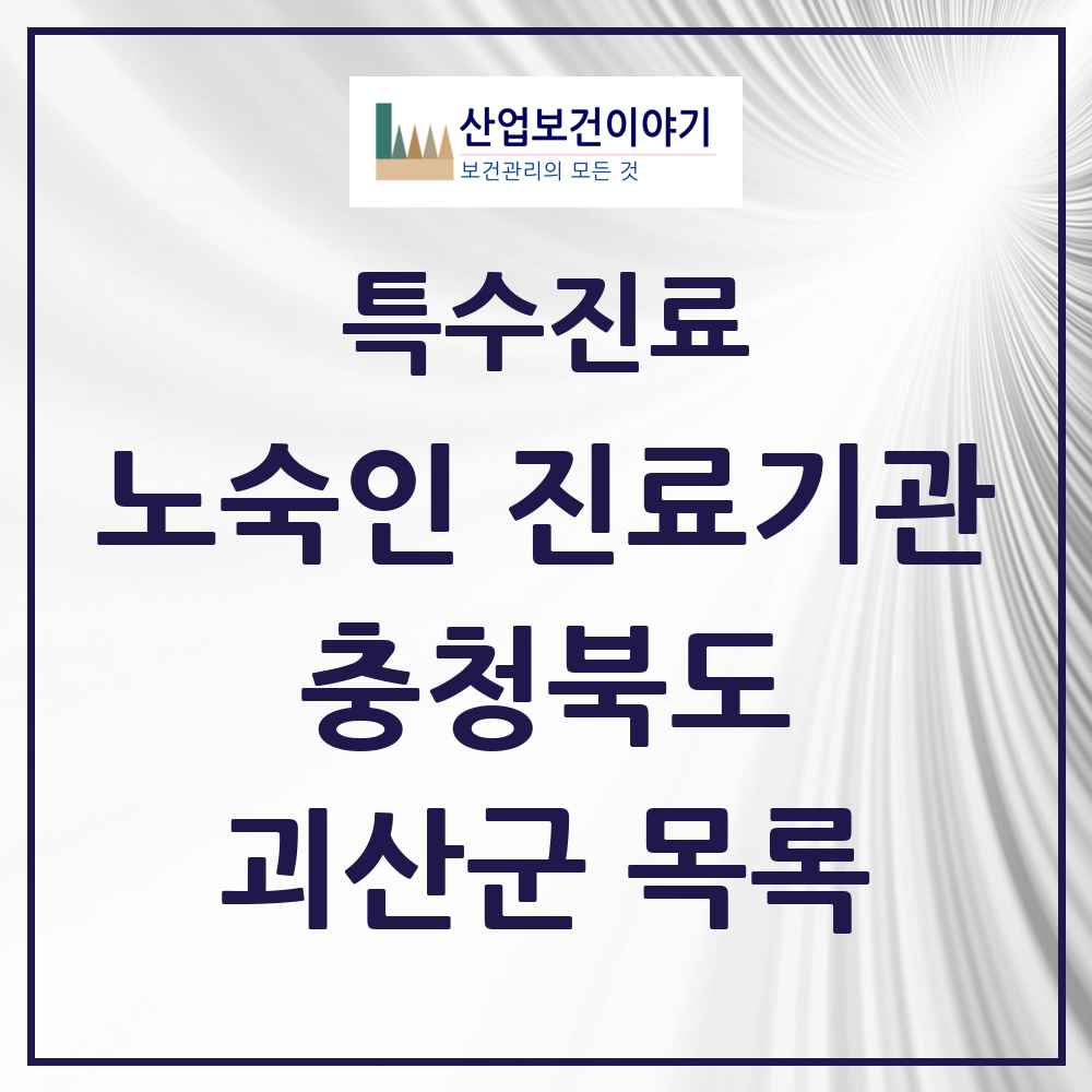 2025 충청북도 괴산군 노숙인 진료기관 의원·병원 목록 1곳