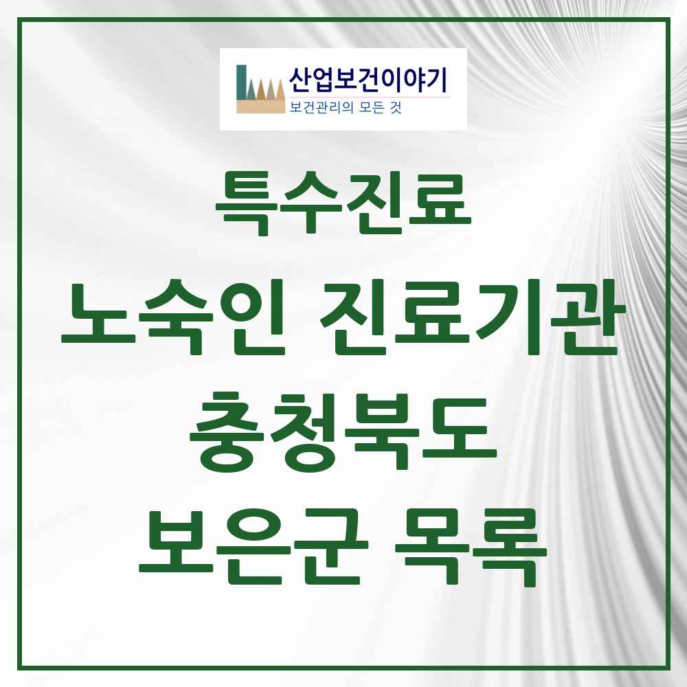 2025 충청북도 보은군 노숙인 진료기관 의원·병원 목록 1곳