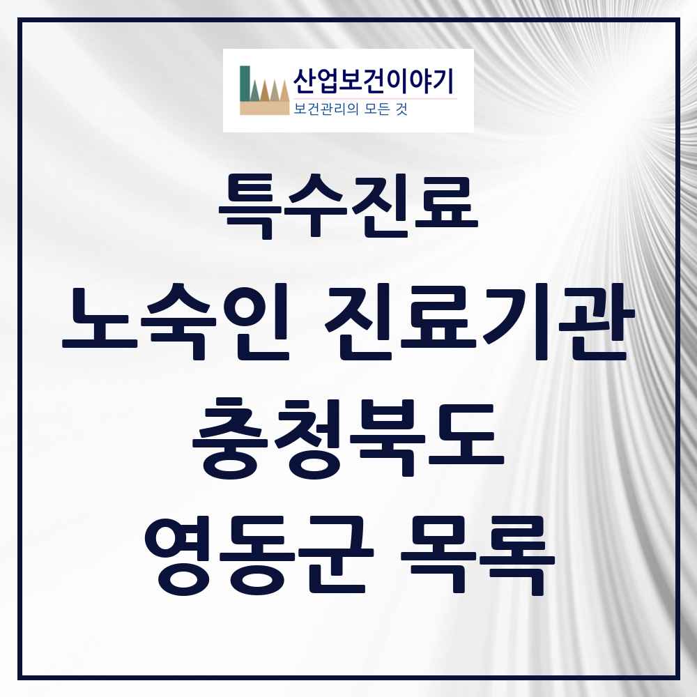 2025 충청북도 영동군 노숙인 진료기관 의원·병원 목록 1곳