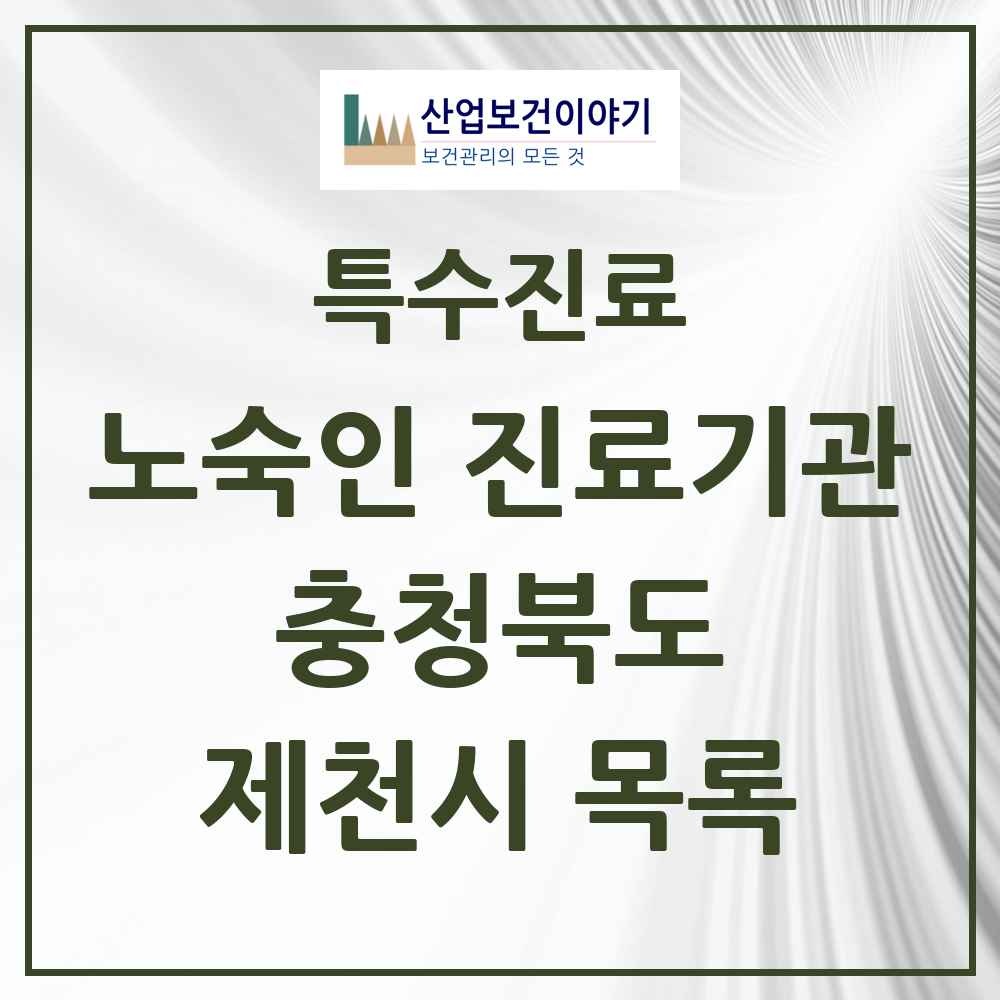 2025 충청북도 제천시 노숙인 진료기관 의원·병원 목록 1곳