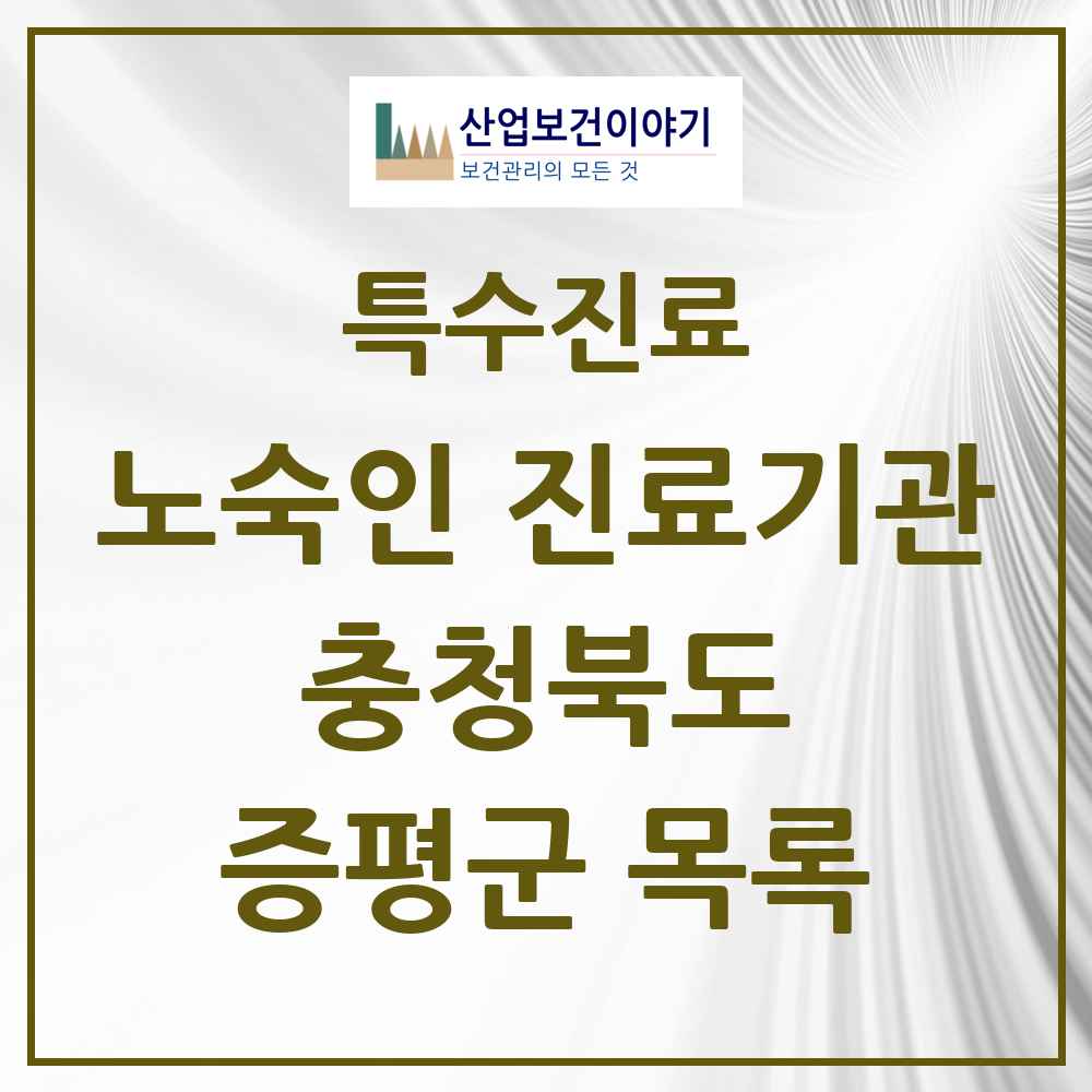 2025 충청북도 증평군 노숙인 진료기관 의원·병원 목록 1곳
